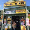 ラッキーピエロ マリーナ末広店