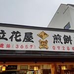 立花屋煎餅店 - 