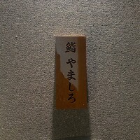 恵比寿 鮨 栞庵 やましろ - 