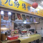 九份傳統魚丸 - 