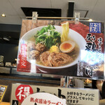 丸源ラーメン - 