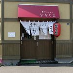 煮干らぁめん なかじま - 7月2日で３周年の外観