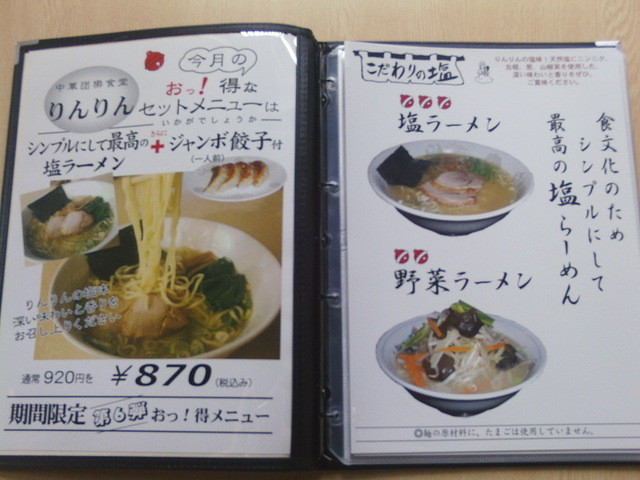 りんりん 牛久 ラーメン 食べログ