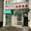 両国酒店