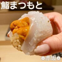 鮨まつもと - 