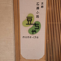 京都石塀小路豆ちゃ 日本橋 - 