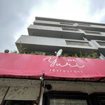 レストランゆり - 