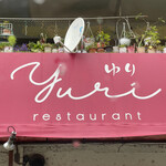 レストランゆり - 