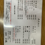 小政食堂 - メニュー