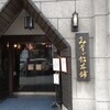 みすゞ飴本舗 飯島商店 上田本店