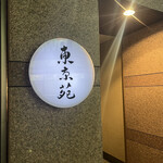 東京苑 祐天寺 - 