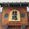 桂馬蒲鉾商店 本店