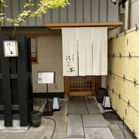 懐石料理 はし本 - 