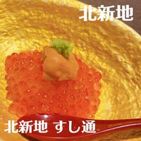 北新地 すし通 - 