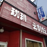 珈琲 えすけえ - お店の外観