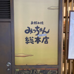 Okonomiyaki Mitchan Sohonten - 看板