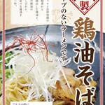 麺処 しろく - 料理写真:鶏油そば 710円
