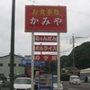 お食事処 かみや