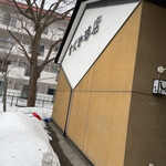 倉式珈琲店 札幌中島公園店 - 