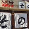 大衆食堂スタンド そのだ 五反田店