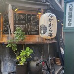 新宿花園町 なかむら庵 - 