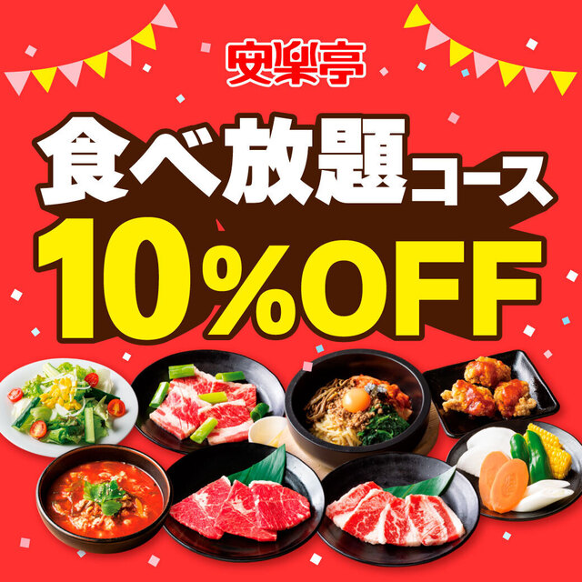 安楽亭 八王子上柚木店 南大沢/焼肉/ネット予約可 食べログ