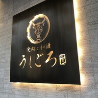 うしごろ 貫 恵比寿本店 - 
