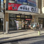 日高屋 - 日高屋 石川町店