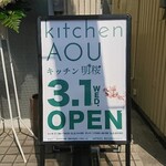 キッチン 明桜 - kitchen AOU キッチン 明桜 3.1 wed OPEN