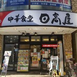 日高屋 - 日高屋 石川町店