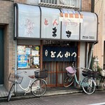 とんかつ まさ - 