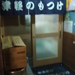 やきとり 津軽のもつけ - 