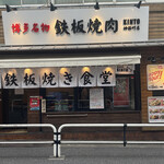 Teppan Yakiniku Kinto - 