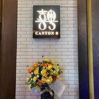 CANTON8 銀座店 - 