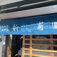 うなぎの新甫 - 