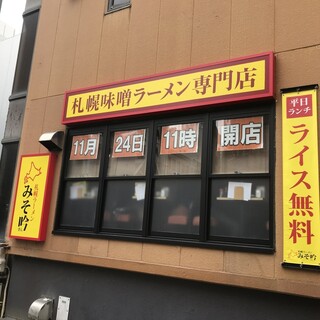 札幌ラーメン みそ吟_1
