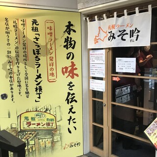 札幌ラーメン みそ吟_2