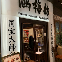 涵梅舫 銀座店 - 