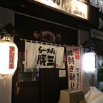 らーめん 勝三 - 