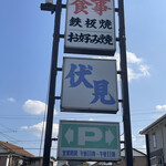 伏見 - 
