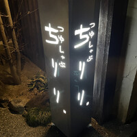 京都つゆしゃぶCHIRIRI 本店 - 