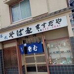 信州戸隠蕎麦処ますだや - 店舗外観