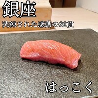 はっこく - 