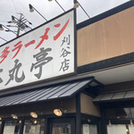 博多ラーメン　本丸亭 - 