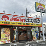 からあげ専門 はっぴ商店 - 