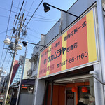 ナカムラヤ - 