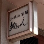 弘雅流製麺支店 麺 favori - 看板