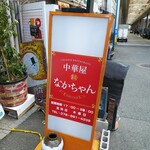 中華屋 なかちゃん - 中華&鉄板焼料理のお店です。 何を食べても美味しいと好評