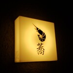 天蕎 かたへい - 