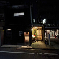 京料理 貴与次郎 - 